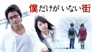 僕だけがいない街