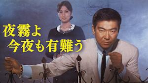 夜霧よ今夜も有難う