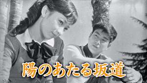 陽のあたる坂道（1958）