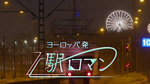 ヨーロッパ発　駅ロマン
