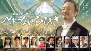 日越外交関係樹立５０周年記念ドラマ「ベトナムのひびき」