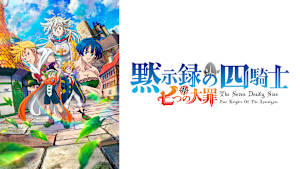 七つの大罪 黙示録の四騎士
