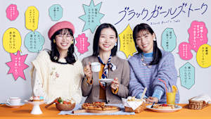 ブラックガールズトーク