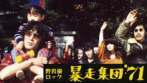 野良猫ロック 暴走集団’71