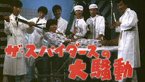 ザ・スパイダースの大騒動