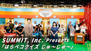 SUMMIT, Inc. Presents「はらペコクイズ じゅ～じゅ～」