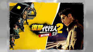 復讐代行人2～模範タクシー～SP 運行再開
