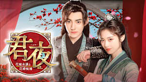 君夜（くんや）～花嫁未満と花婿候補～