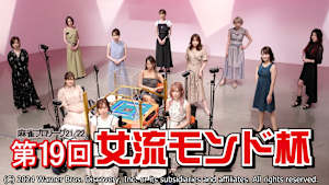 モンド麻雀プロリーグ21/22 第19回女流モンド杯