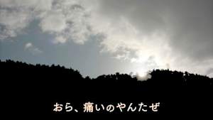 おら、痛いのやんたぜ