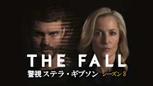 THE FALL 警視ステラ・ギブソン