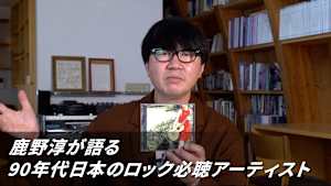 鹿野淳が語る90年代日本のロック必聴アーティスト