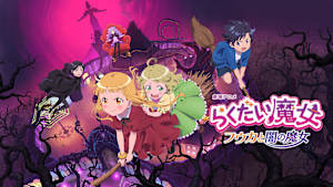 劇場アニメ「らくだい魔女 フウカと闇の魔女」