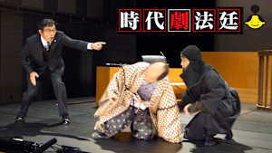 時代劇法廷