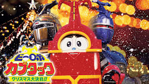 ビーロボカブタック クリスマス大決戦！！