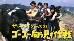 ザ・スパイダースのゴーゴー・向う見ず作戦