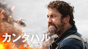 カンダハル 突破せよ