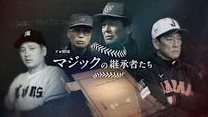 プロ野球　マジックの継承者たち