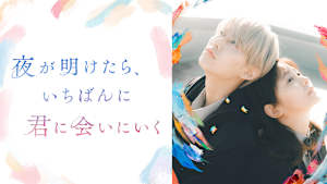 夜が明けたら、いちばんに君に会いにいく