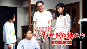 渡る世間は鬼ばかり 秋のスペシャル（橋田壽賀子ドラマ）