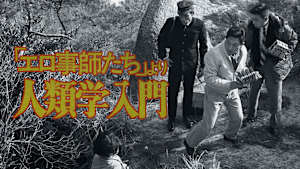 「エロ事師たち」より人類学入門