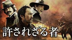 許されざる者（2013）