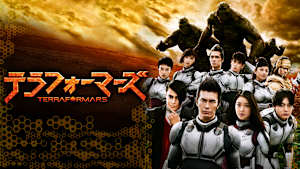 テラフォーマーズ