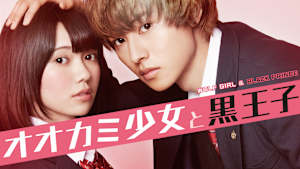 オオカミ少女と黒王子