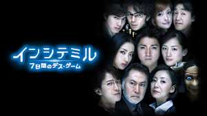 インシテミル 7日間のデス・ゲーム