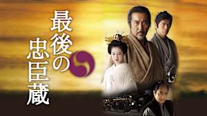 最後の忠臣蔵