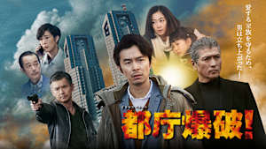 ドラマスペシャル「都庁爆破！」