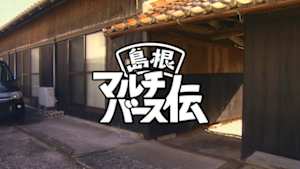 島根発地域ドラマ