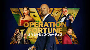 オペレーション・フォーチュン