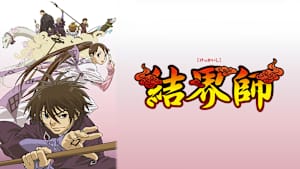 結界師