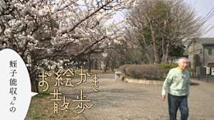 蛭子能収さんのお絵かき散歩