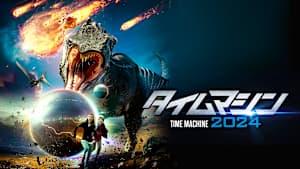 タイムマシン2024
