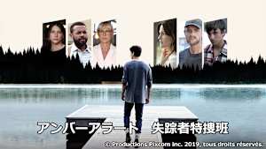 アンバーアラート 失踪者特捜班