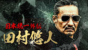 田村悠人 日本統一外伝