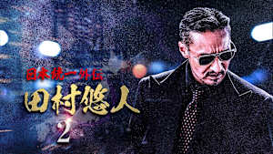 田村悠人 日本統一外伝 2