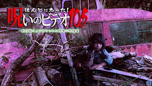 ほんとにあった！呪いのビデオ105