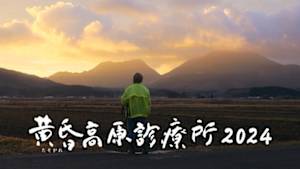黄昏高原診療所２０２４