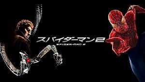 スパイダーマン2
