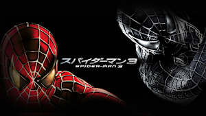 スパイダーマン3