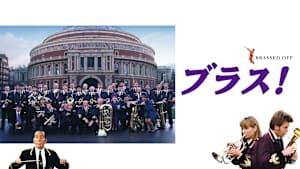 ブラス！