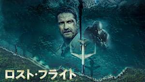 ロスト・フライト