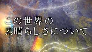 この世界の素晴（すば）らしさについて