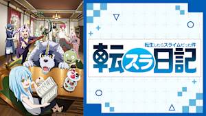 転生したらスライムだった件 転スラ日記