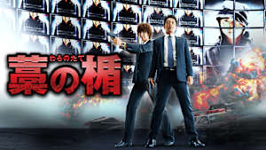 藁の楯 わらのたて