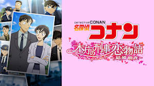 名探偵コナン 特別編集版『名探偵コナン 本庁の刑事恋物語～結婚前夜～』