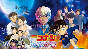 劇場版「名探偵コナン ハロウィンの花嫁」